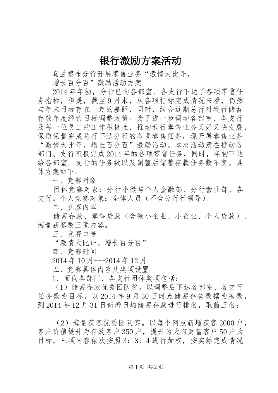 银行激励实施方案活动_第1页