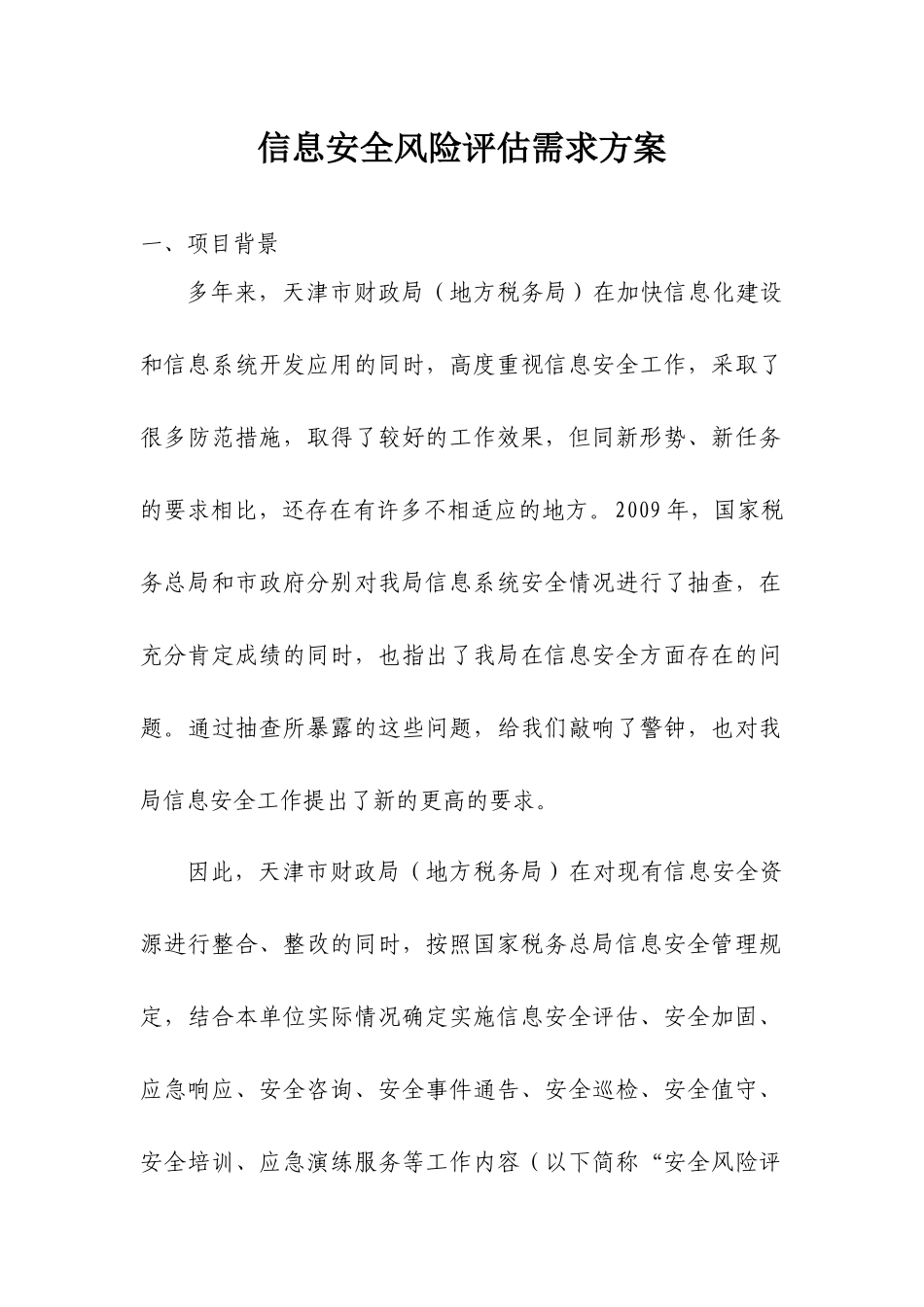 关于我局信息安全评估的整体方案_第1页