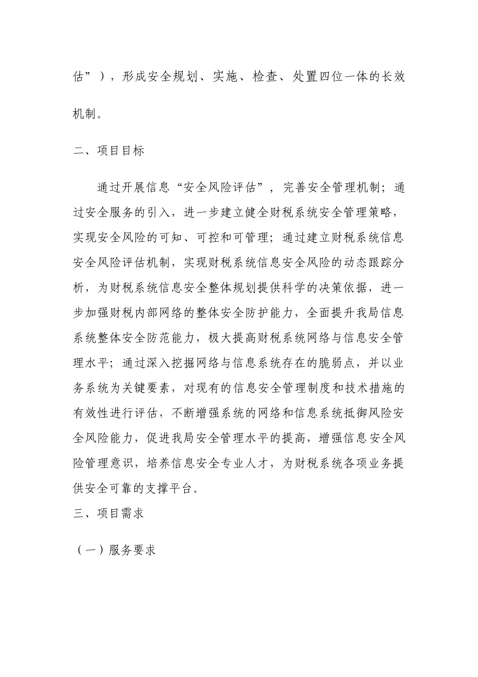 关于我局信息安全评估的整体方案_第2页