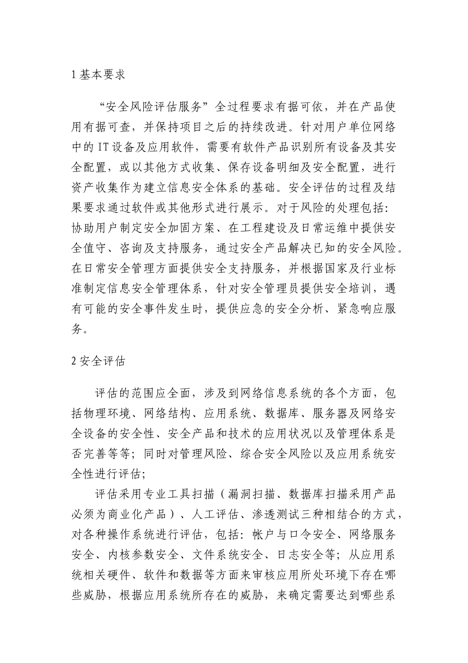 关于我局信息安全评估的整体方案_第3页