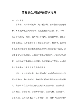 关于我局信息安全评估的整体方案