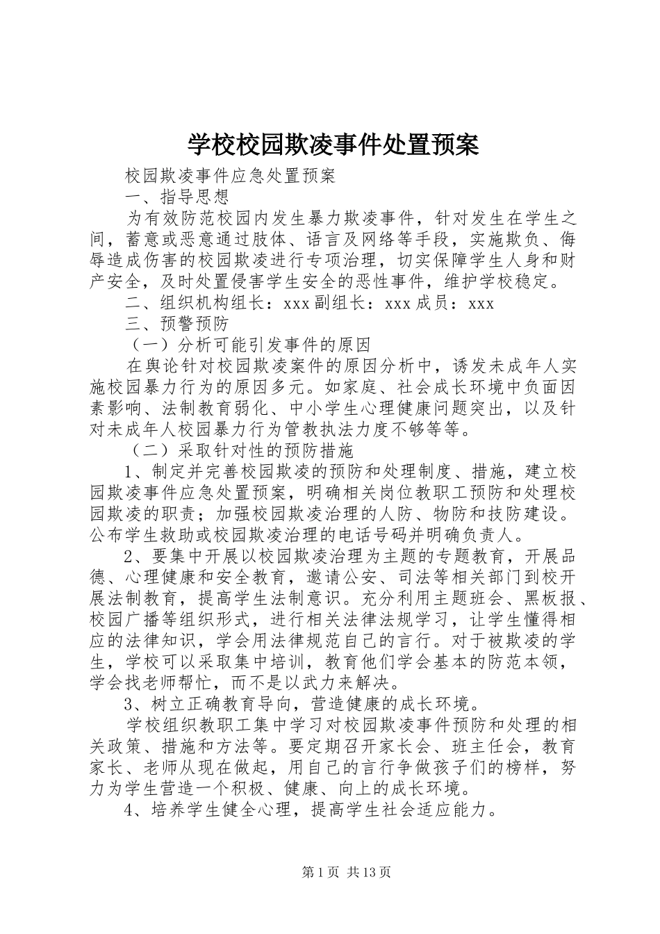 学校校园欺凌事件处置应急预案_第1页