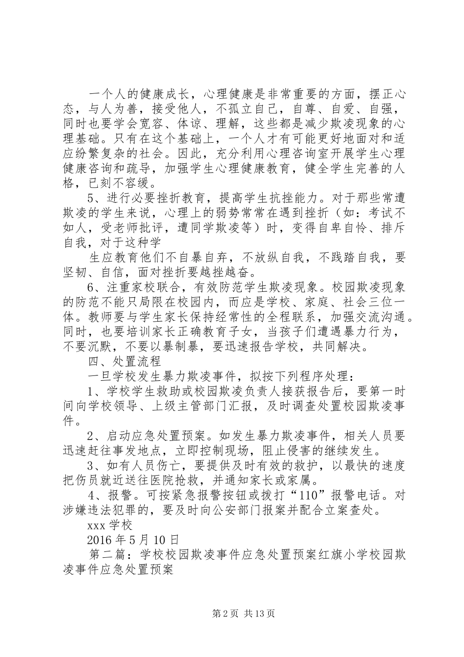 学校校园欺凌事件处置应急预案_第2页