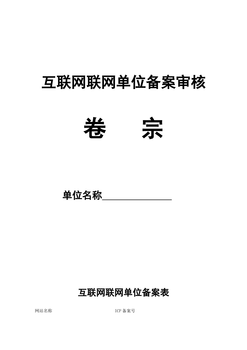 互联网联网单位备案审核_第1页