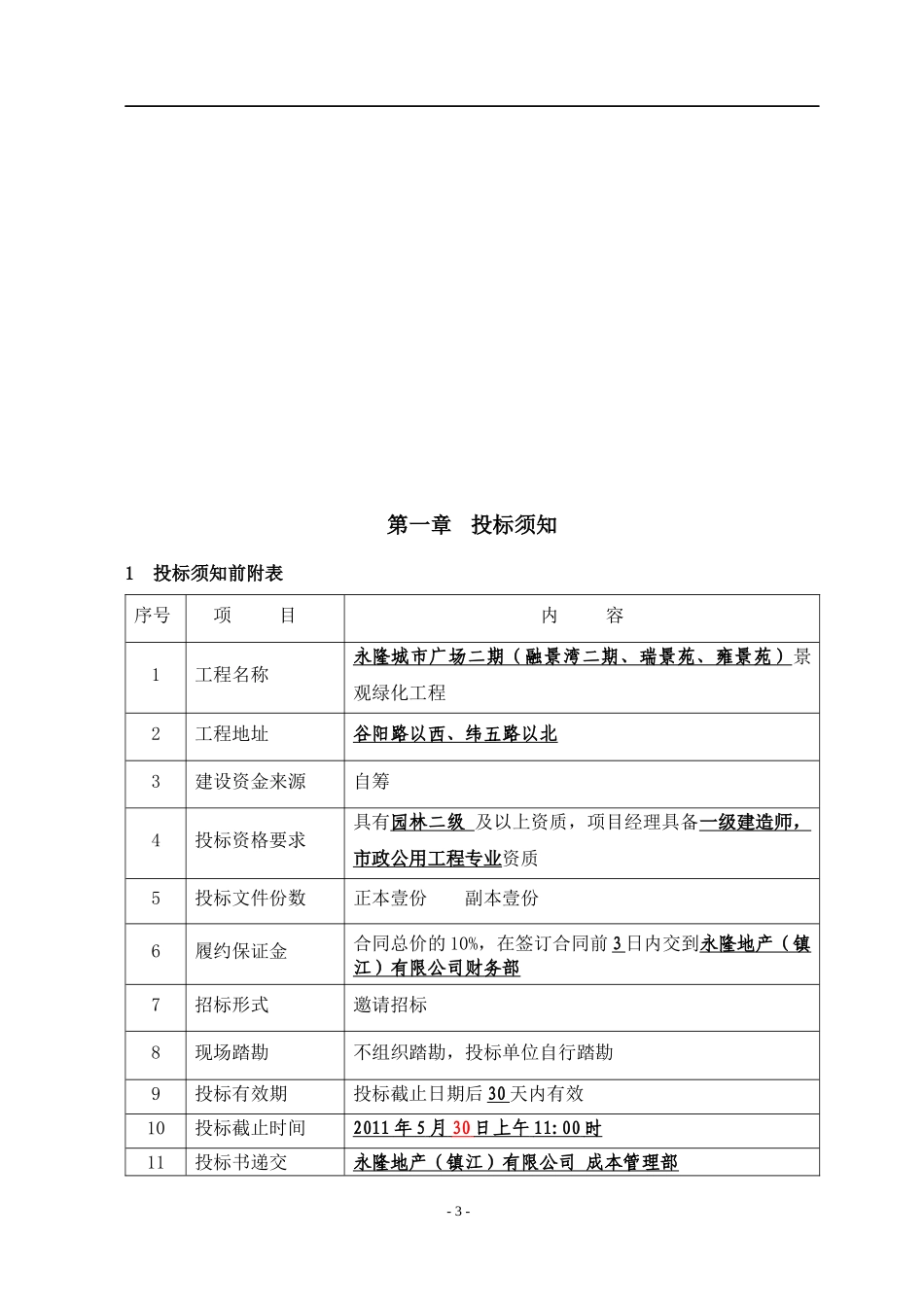 景观绿化招标_第3页