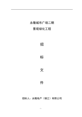 景观绿化招标