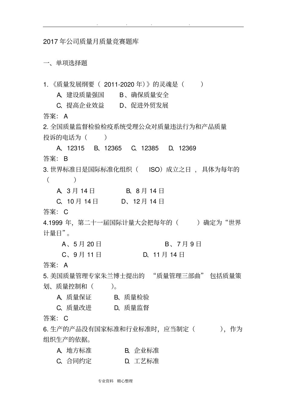 2018质量知识竞赛试题库完整_第1页