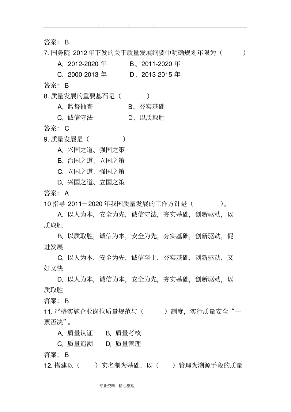 2018质量知识竞赛试题库完整_第2页