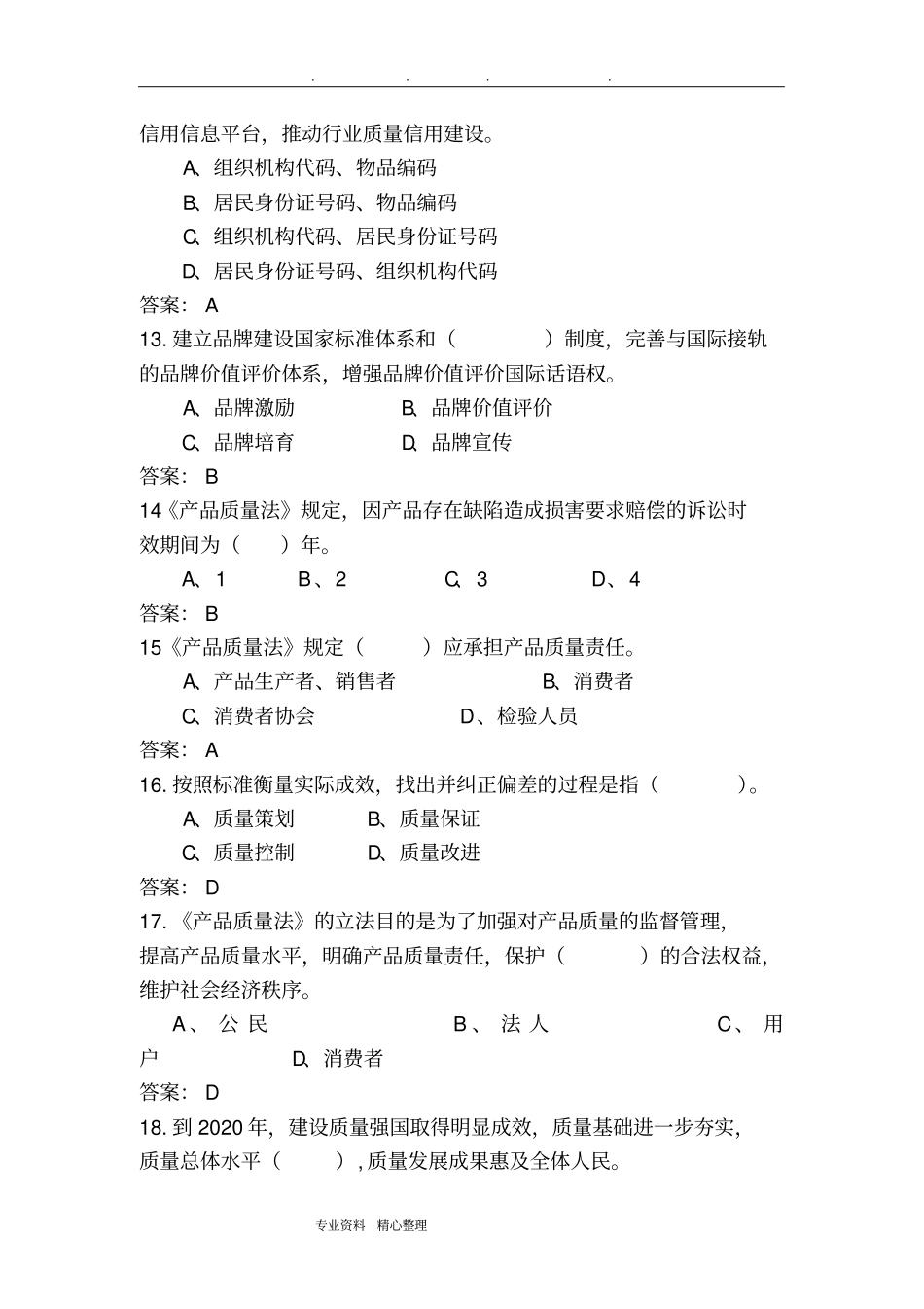 2018质量知识竞赛试题库完整_第3页