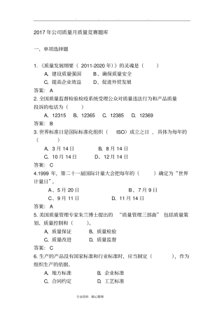 2018质量知识竞赛试题库完整