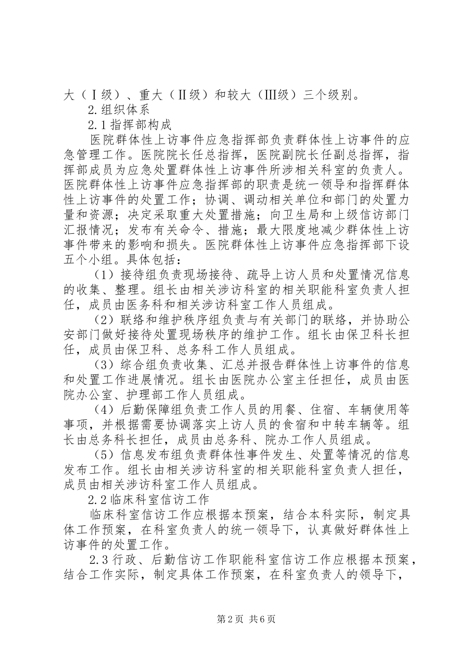 群体性上访事件应急处理预案_第2页