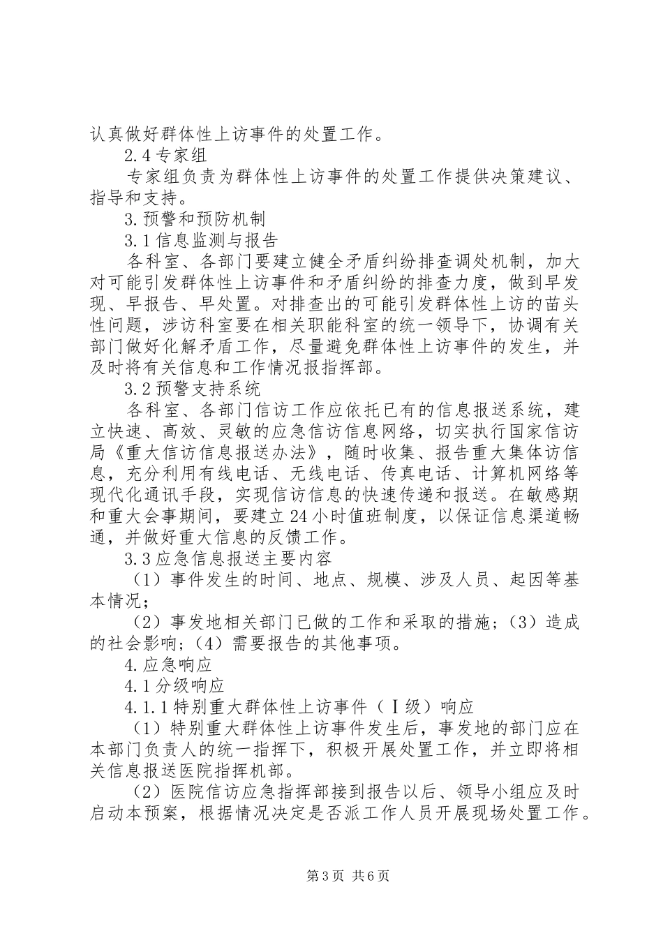 群体性上访事件应急处理预案_第3页