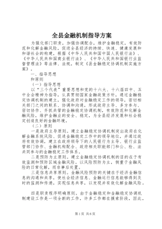 全县金融机制指导实施方案