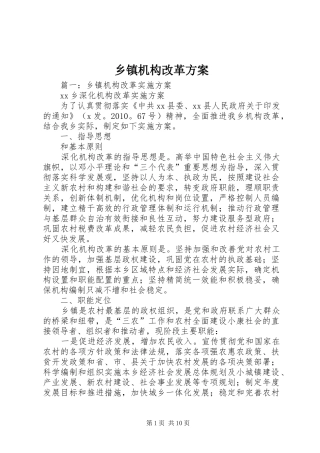 乡镇机构改革实施方案