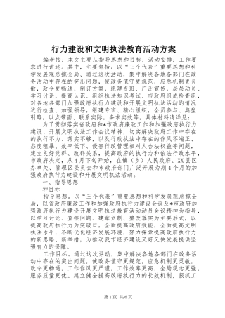 行力建设和文明执法教育活动实施方案