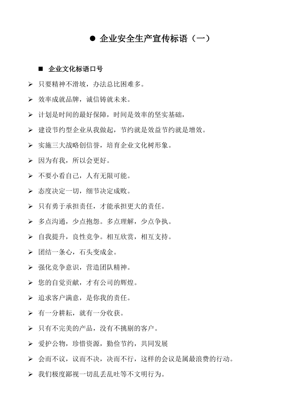 XXXX企业安全生产标语大全_第1页