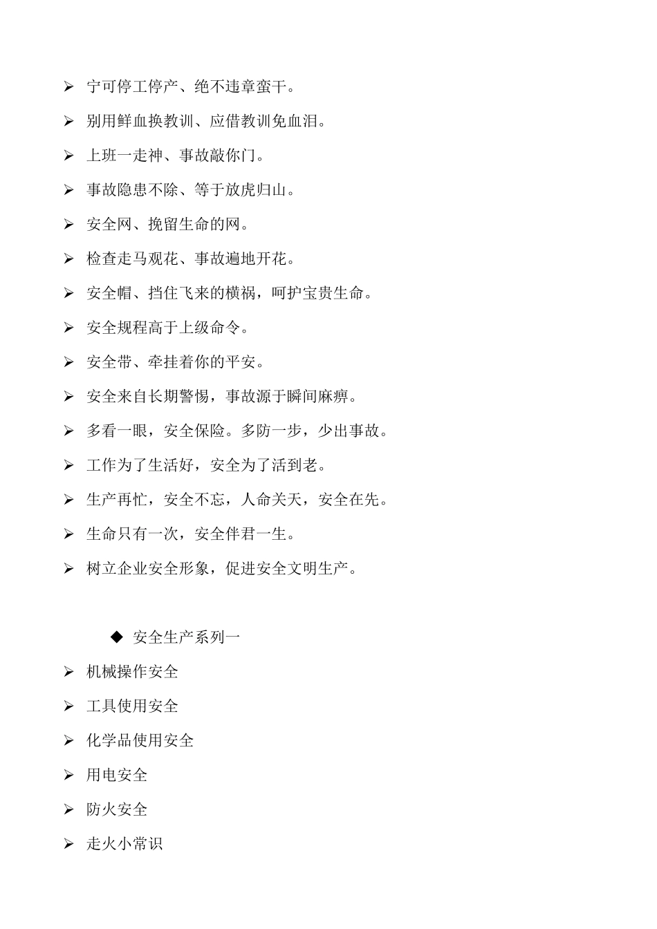 XXXX企业安全生产标语大全_第3页