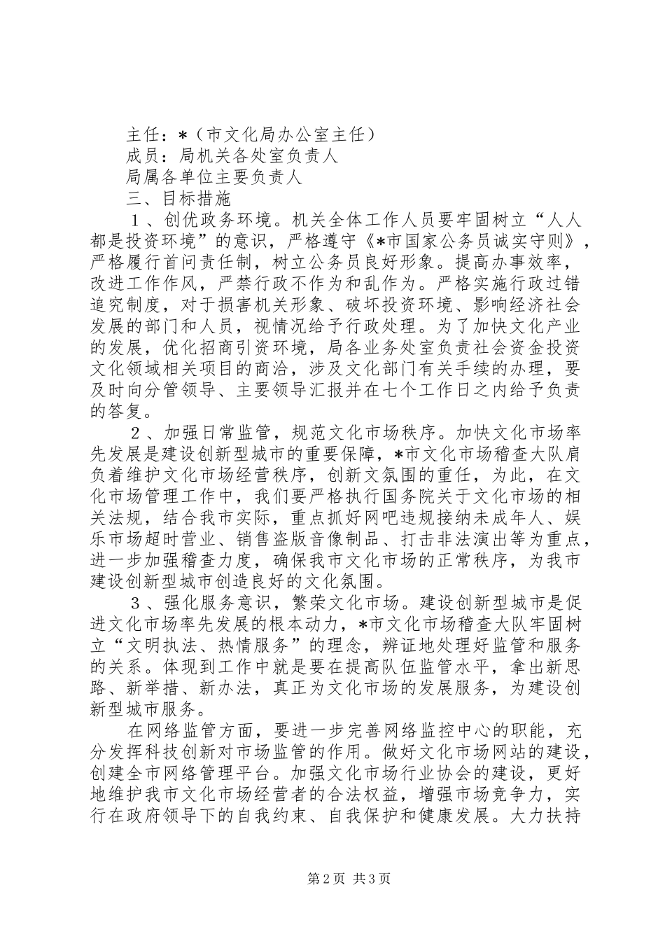 文化局政务环境创优工作实施方案_第2页