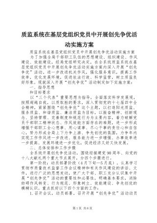 质监系统在基层党组织党员中开展创先争优活动方案