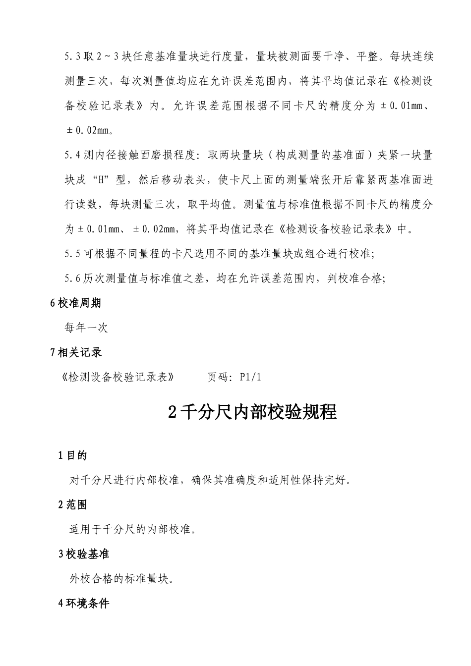 检测设备内校规程汇编(游标卡尺内部校准规程、千分尺内部校验规程、_第3页