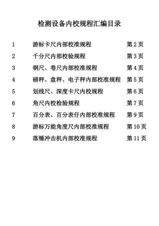 检测设备内校规程汇编(游标卡尺内部校准规程、千分尺内部校验规程、