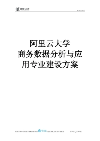 02阿里云大学-商务数据分析与应用专业-专业建设方案