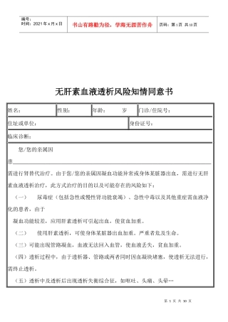 无肝素血液透析风险知情同意书介绍