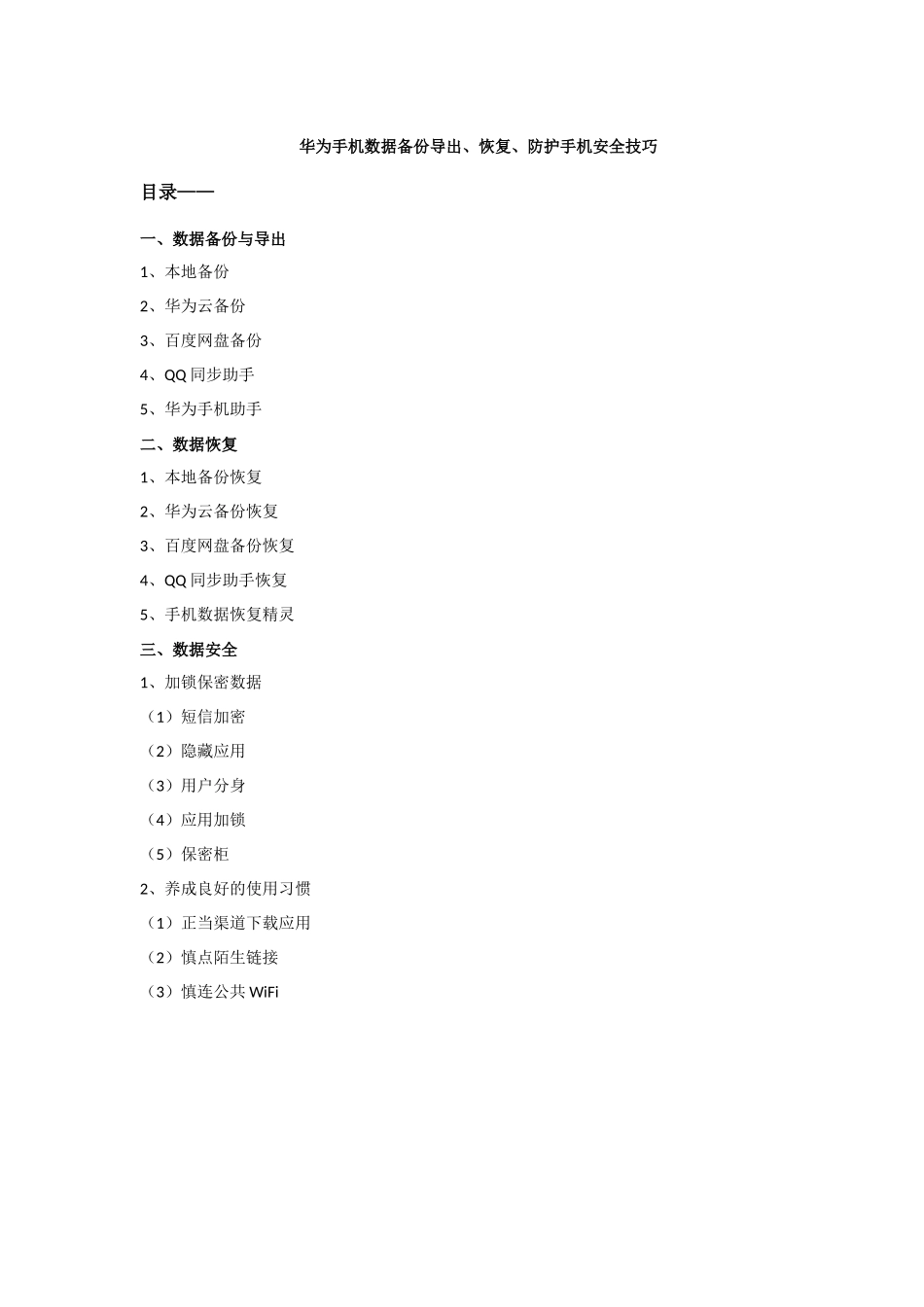 华为手机数据备份导出_恢复_防护手机安全技巧_第1页