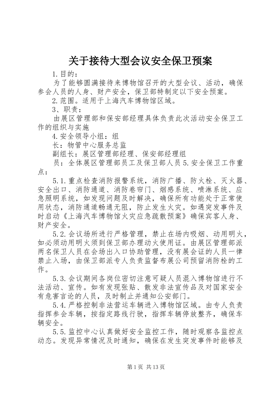 关于接待大型会议安全保卫应急预案_第1页