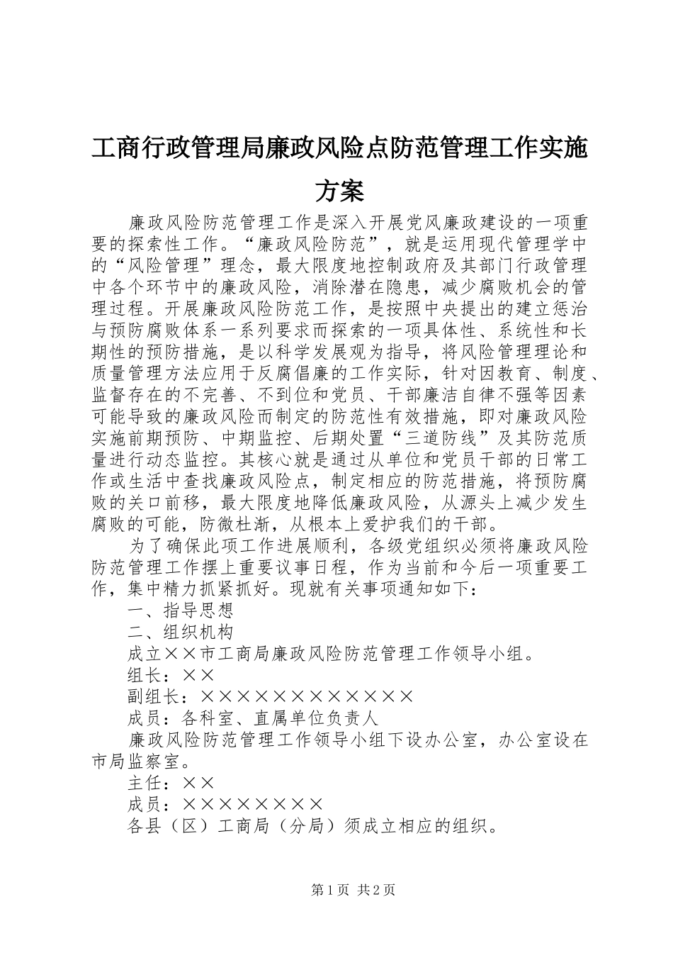 工商行政管理局廉政风险点防范管理工作方案_第1页