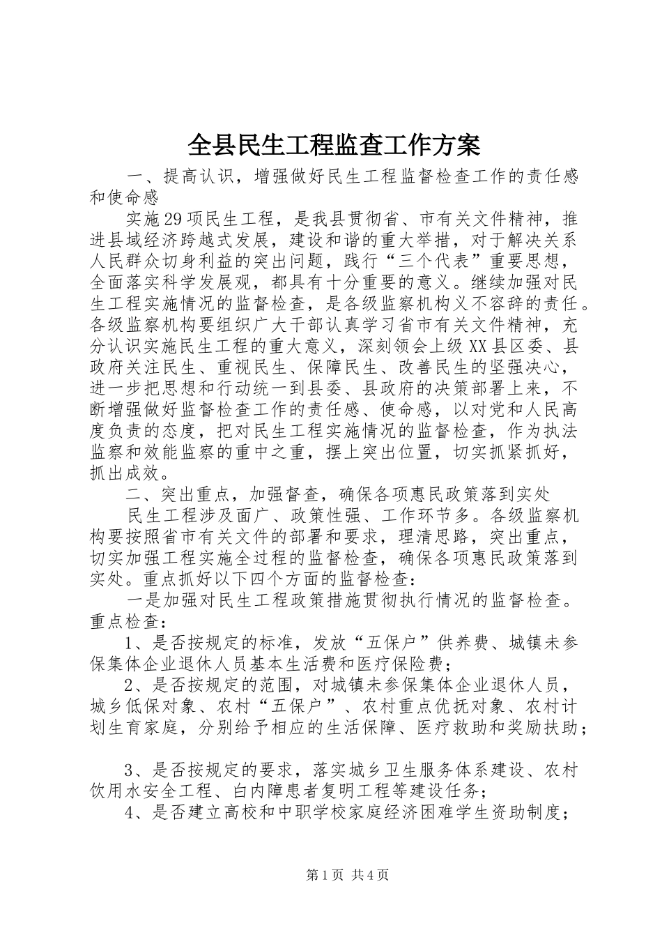 全县民生工程监查工作实施方案_第1页
