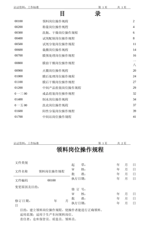 某生物技术公司岗位工作标准