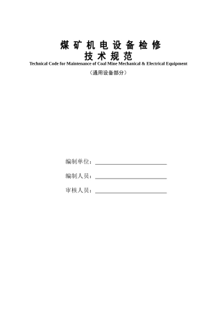 煤矿机电设备检修技术规范(通用合订卷)