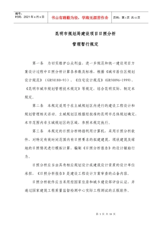 昆明市规划局建设项目日照分析