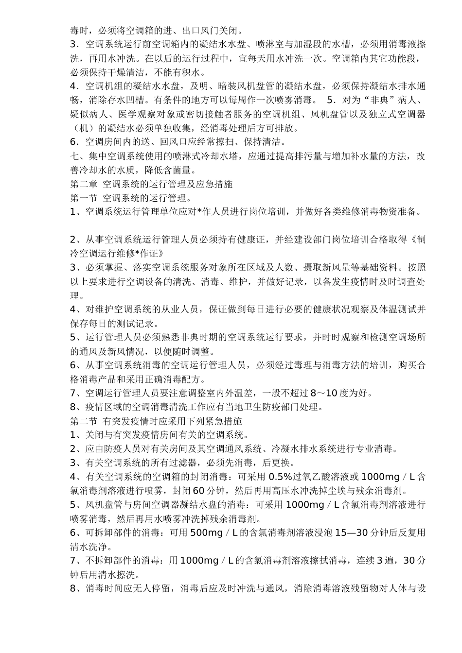 空调安全使用参考方案(13)(1)_第3页