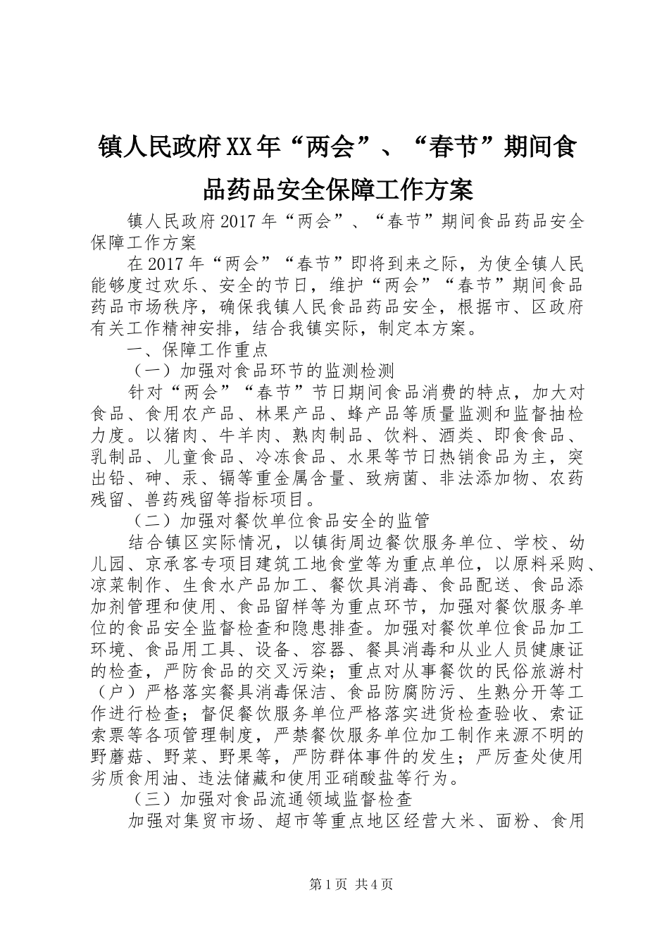 镇人民政府XX年“两会”、“春节”期间食品药品安全保障工作实施方案_第1页