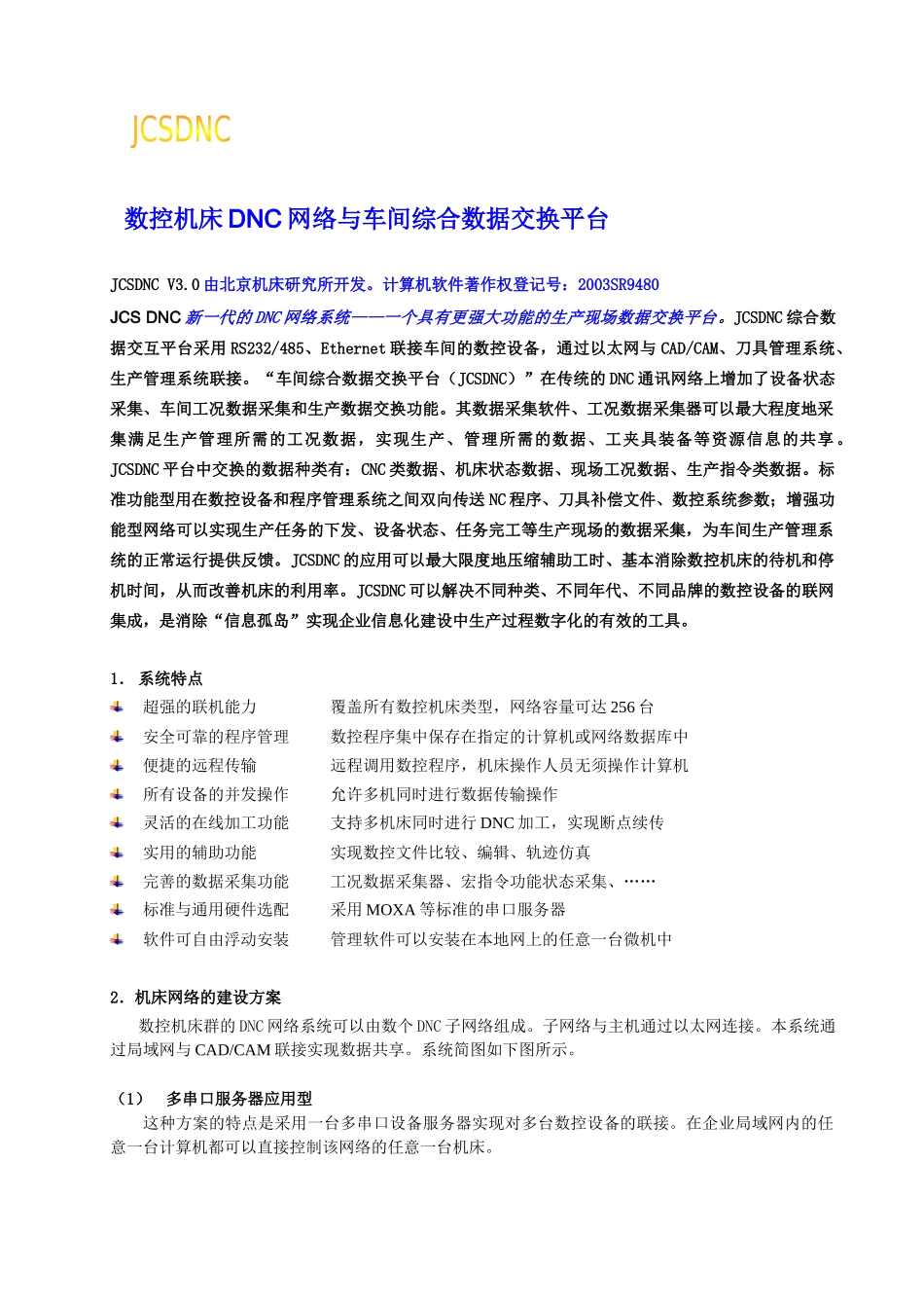 数控机床DNC网络与车间综合数据交换平台_第1页
