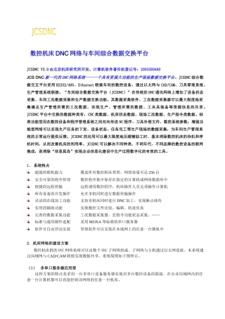 数控机床DNC网络与车间综合数据交换平台