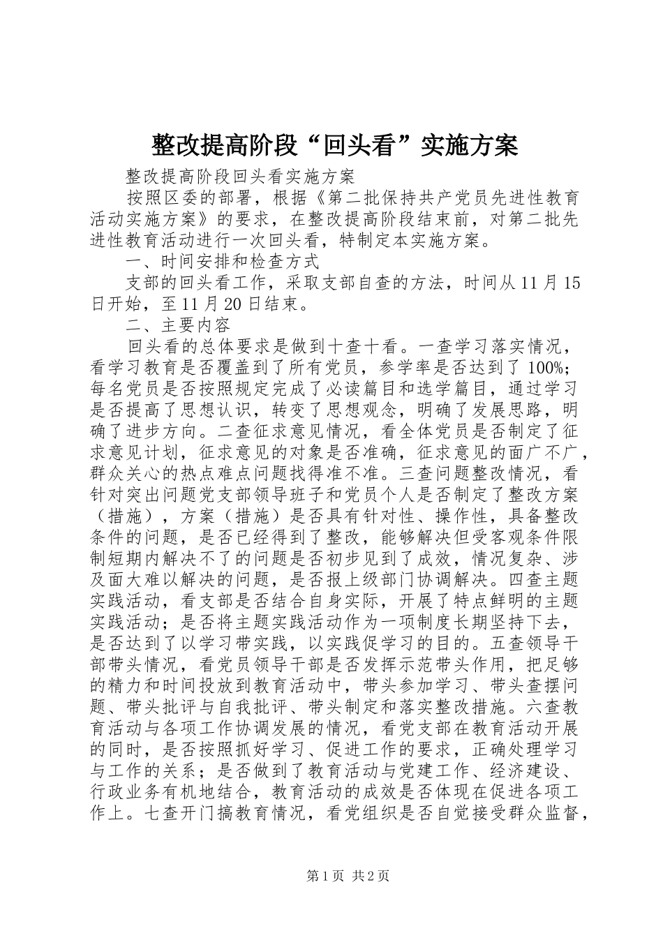 整改提高阶段“回头看”方案_第1页