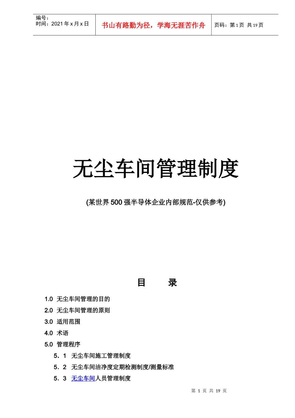 无尘车间管理制度汇编_第1页