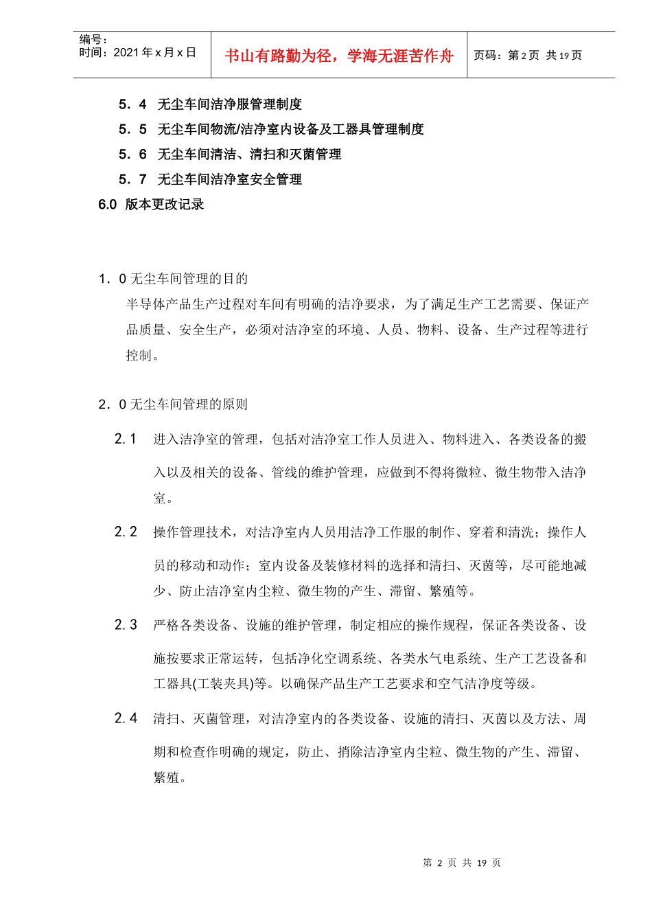无尘车间管理制度汇编_第2页