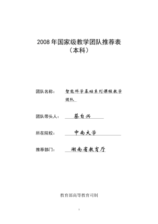 智能科学基础系列课程教学团队doc(489KB)-国家