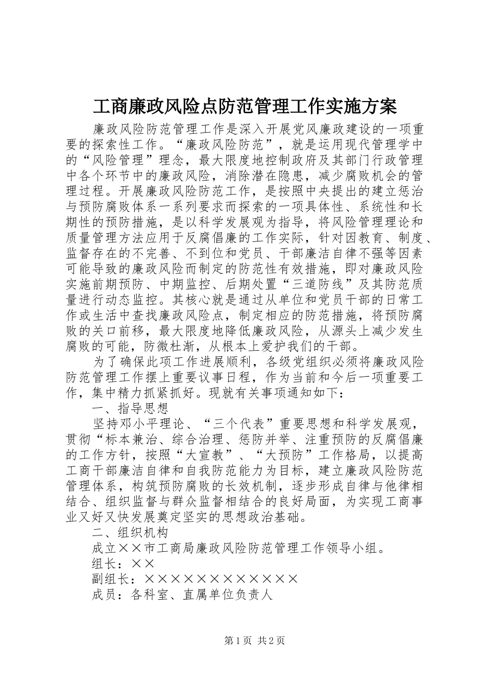工商廉政风险点防范管理工作方案_第1页