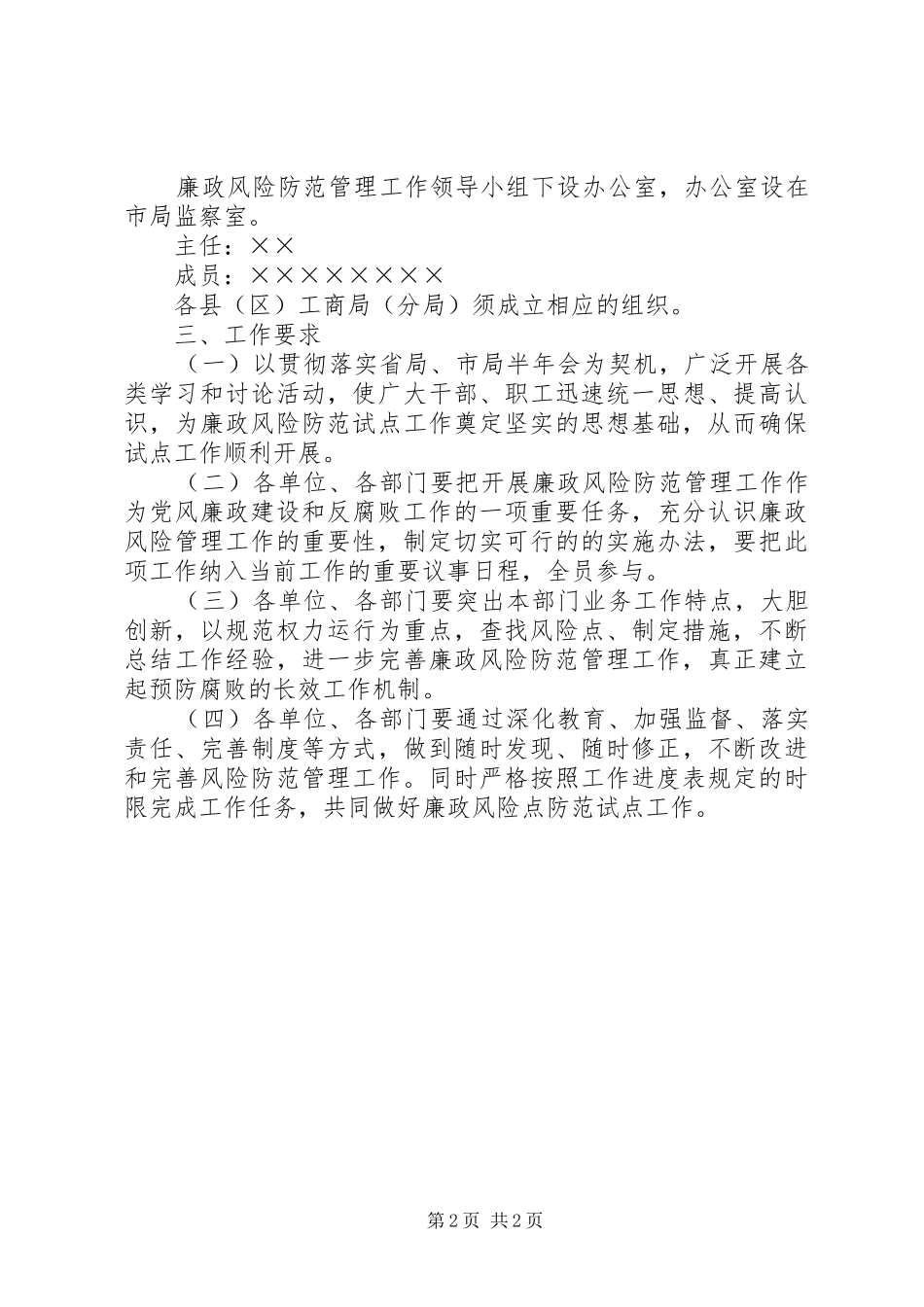 工商廉政风险点防范管理工作方案_第2页