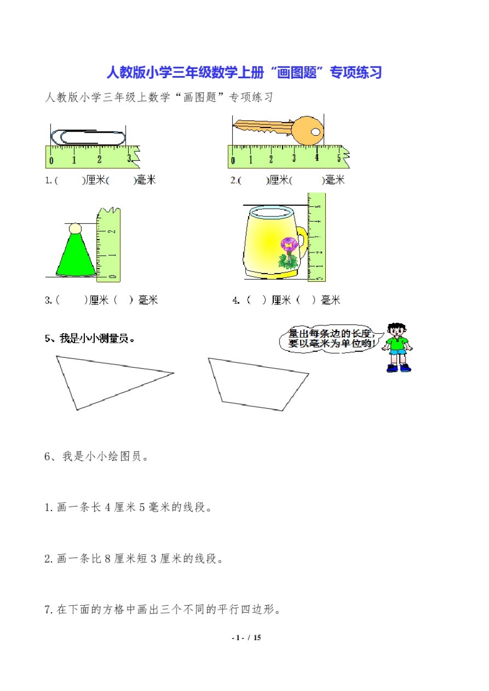 人教版小学三年级数学上册“画图题”专项练习_第1页