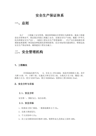 高速公路安全生产保证体系