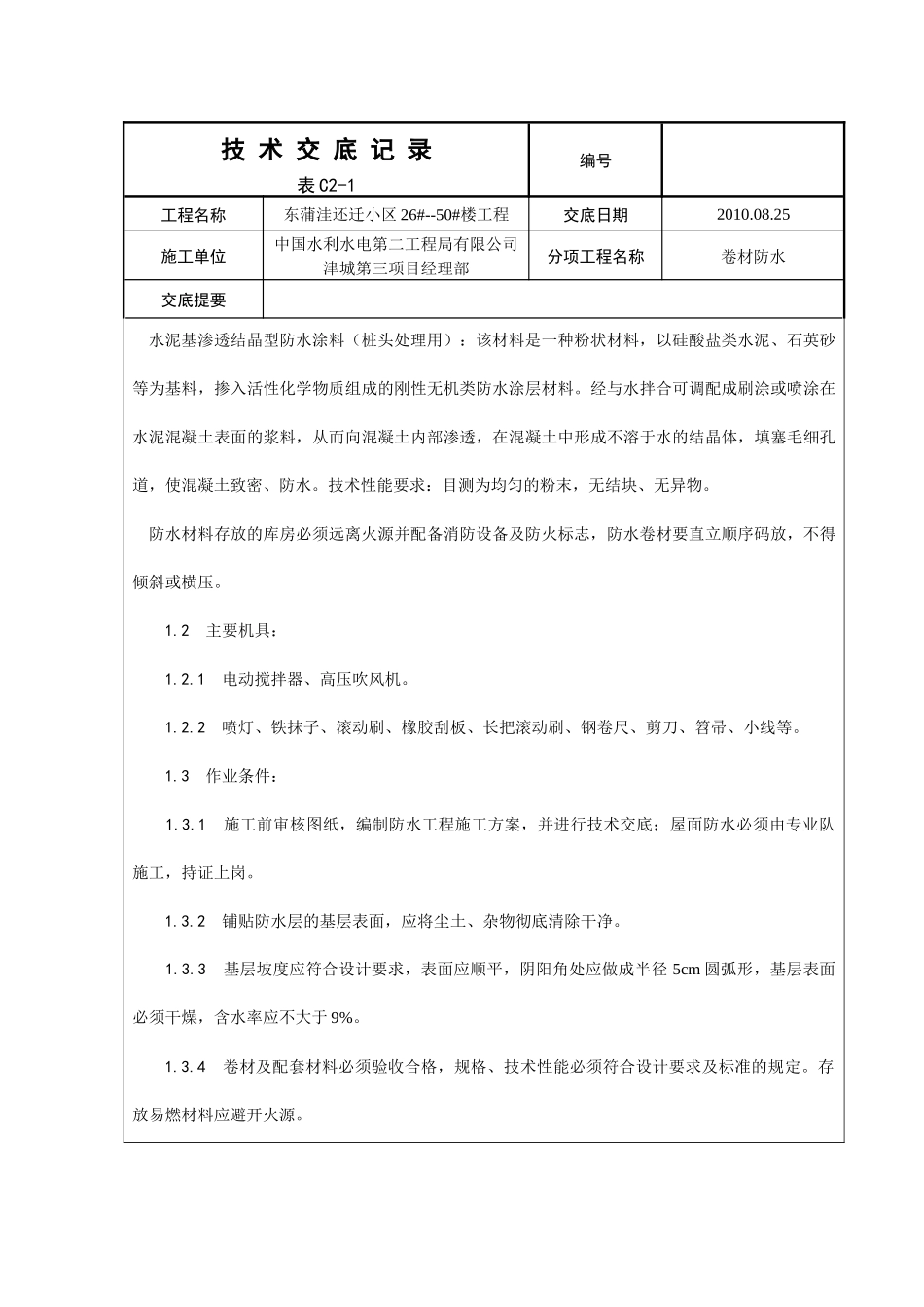 地下室防水卷材施工技术交底_第2页