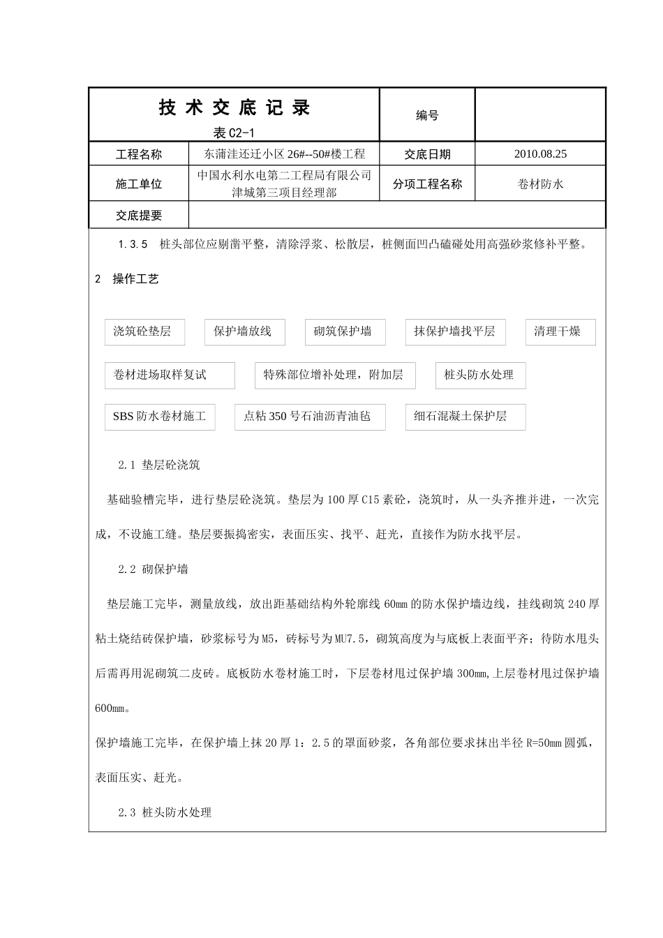 地下室防水卷材施工技术交底_第3页