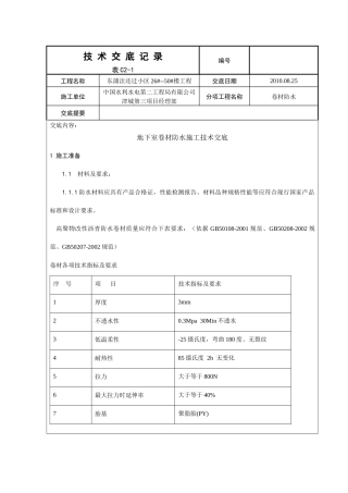 地下室防水卷材施工技术交底