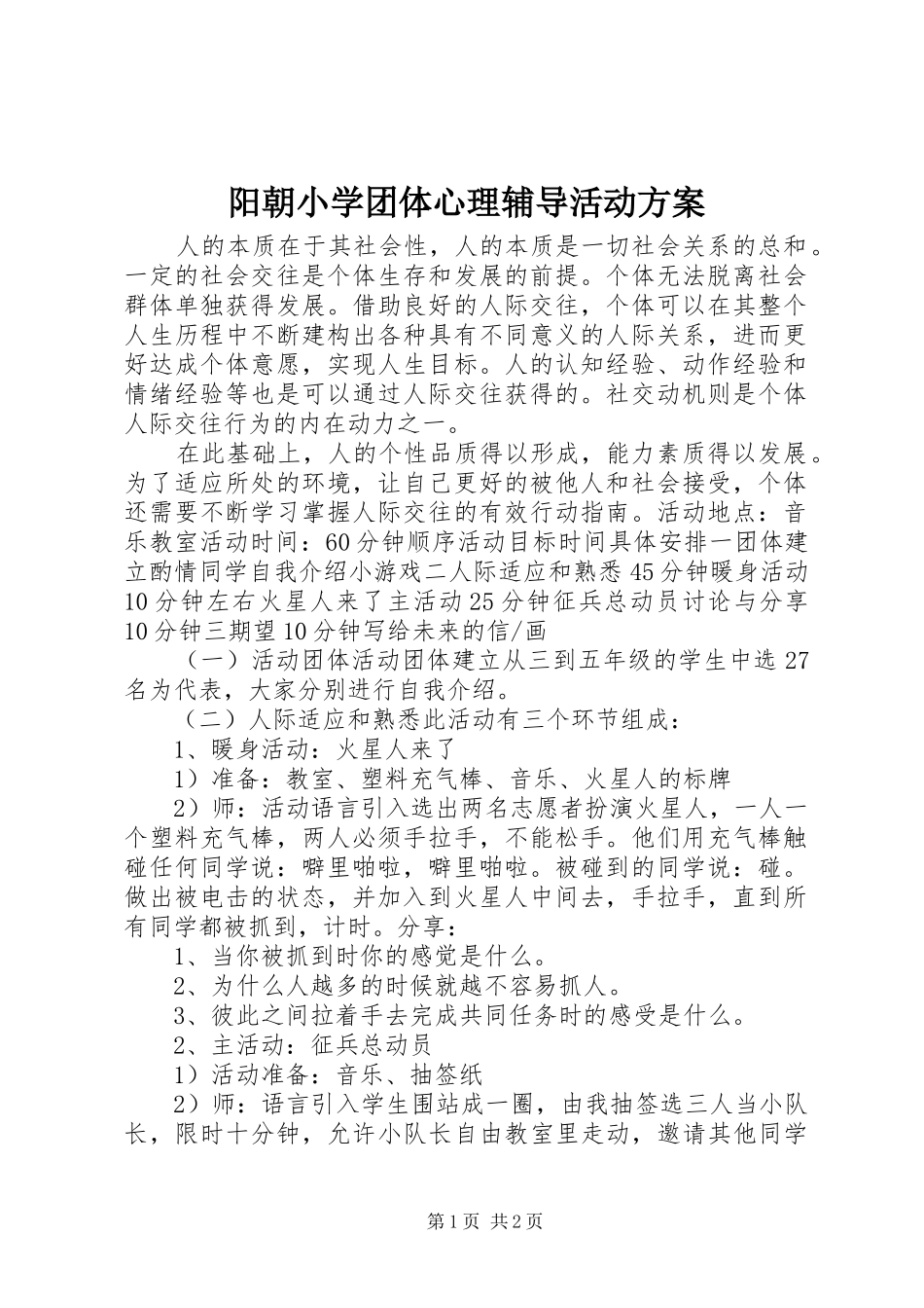 阳朝小学团体心理辅导活动实施方案_第1页